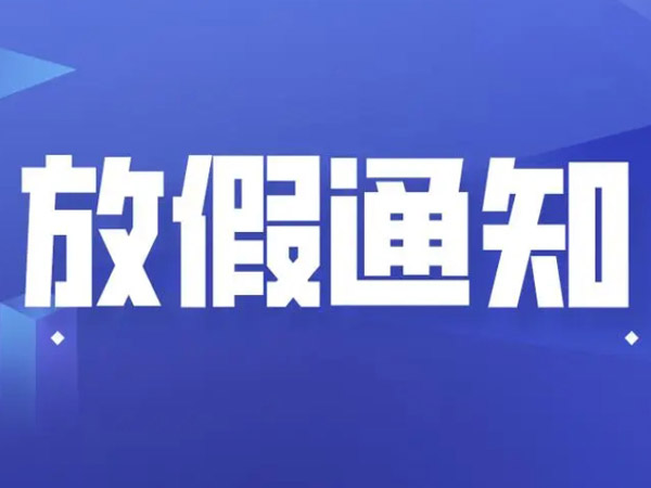 2025年國慶中秋放假安排的通知！